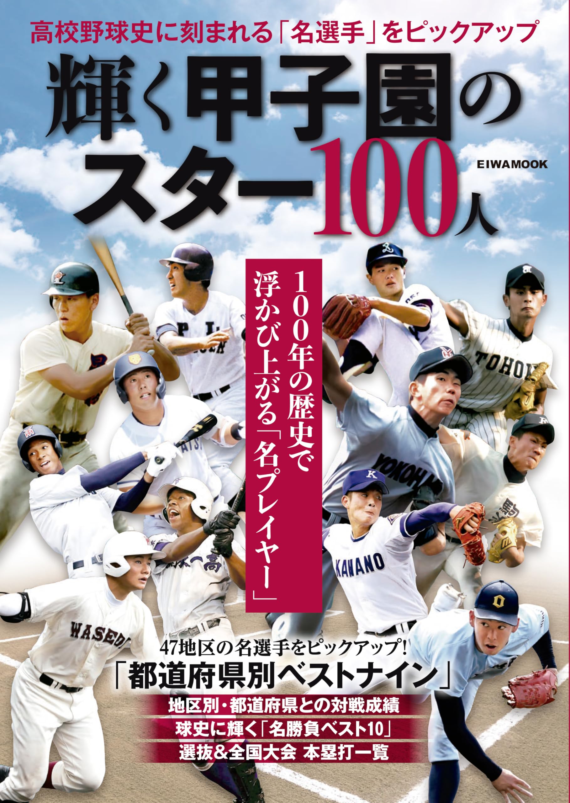 輝く甲子園のスター100人 (EIWA MOOK) | 英和出版社 |本 | 通販 | Amazon