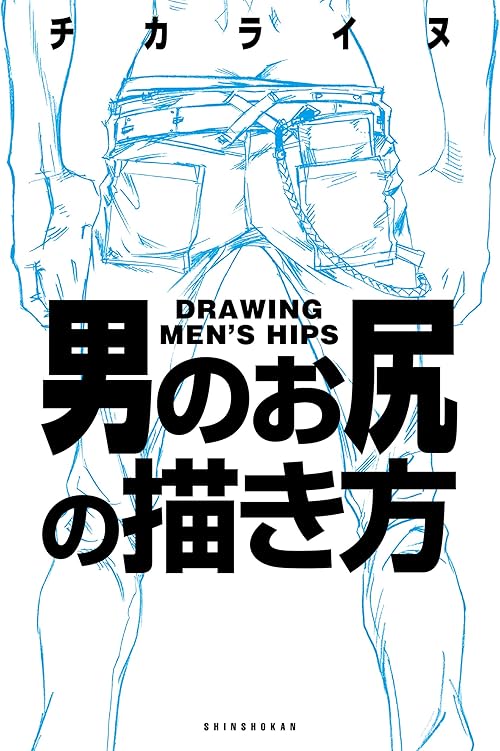 男のお尻の描き方 (マンガ家と作るシリーズ)