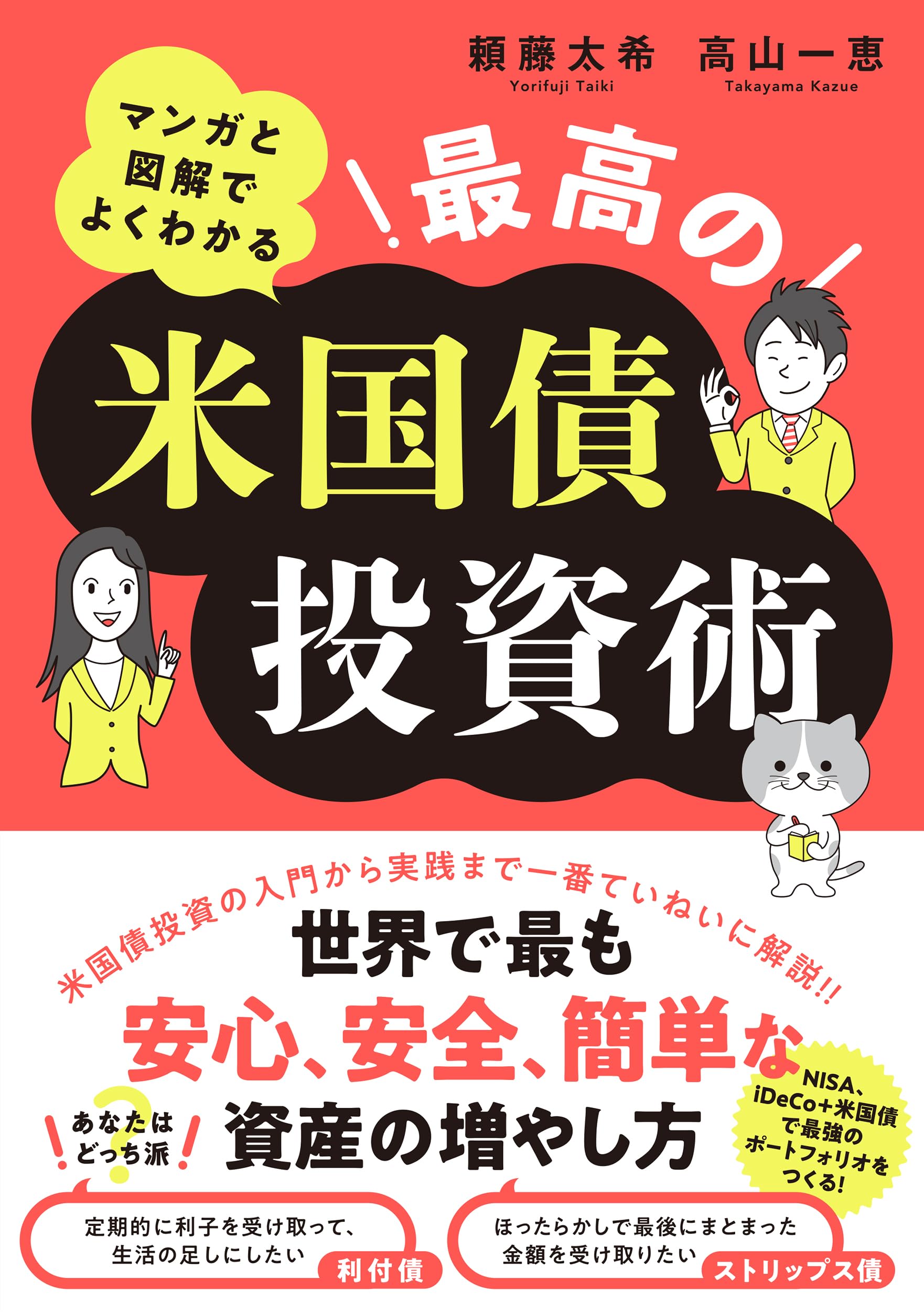 マンガと図解でよくわかる 最高の米国債投資術 | 頼藤 太希, 高山 一恵 |本 | 通販 | Amazon