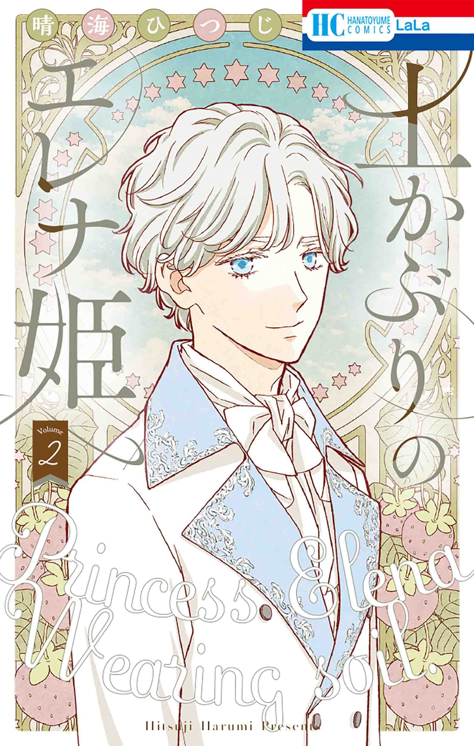Amazon.co.jp: 土かぶりのエレナ姫 2 (花とゆめコミックス) : 晴海