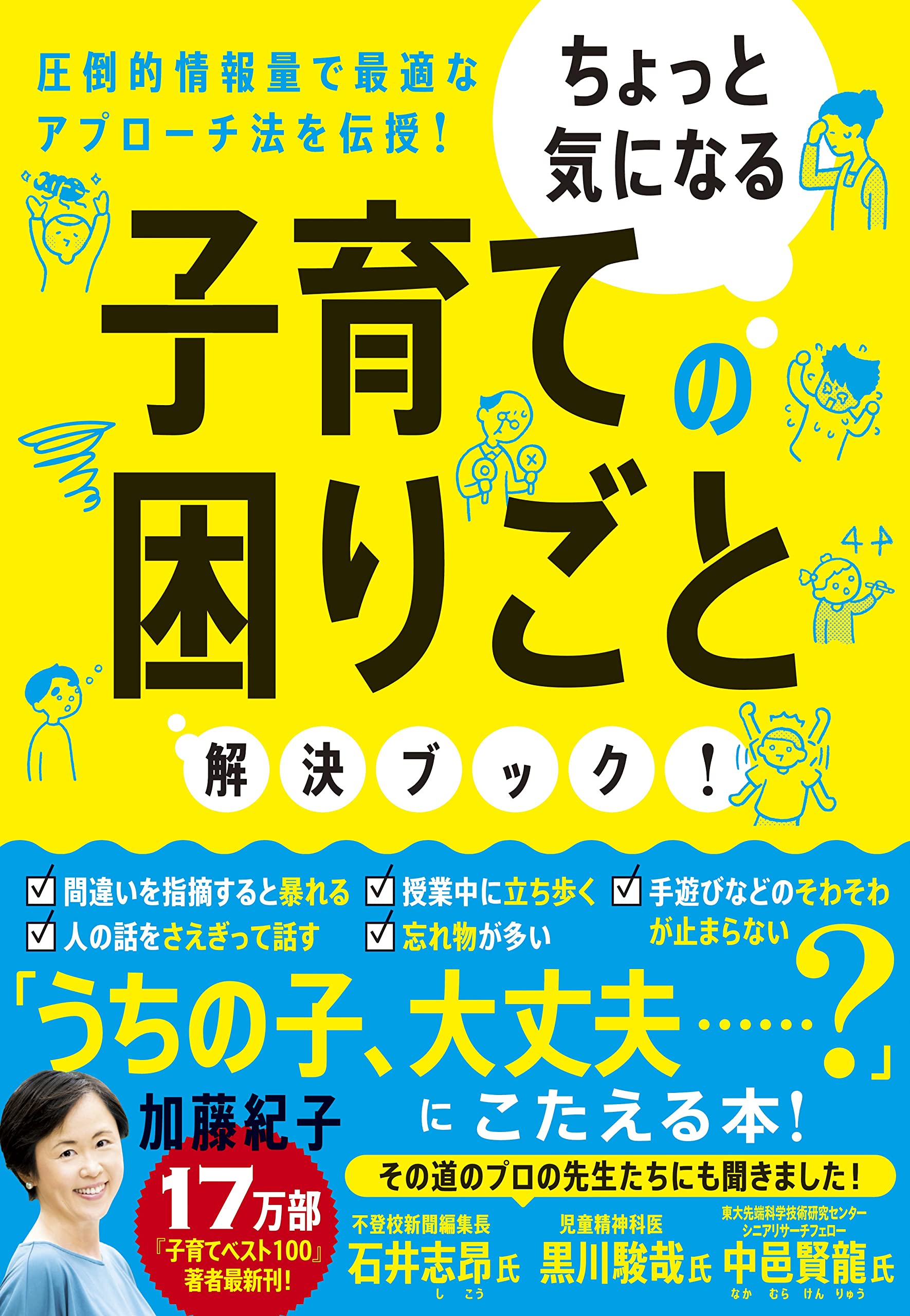 ちょっと気になる子育ての困りごと解決ブック! | 加藤 紀子 |本 | 通販