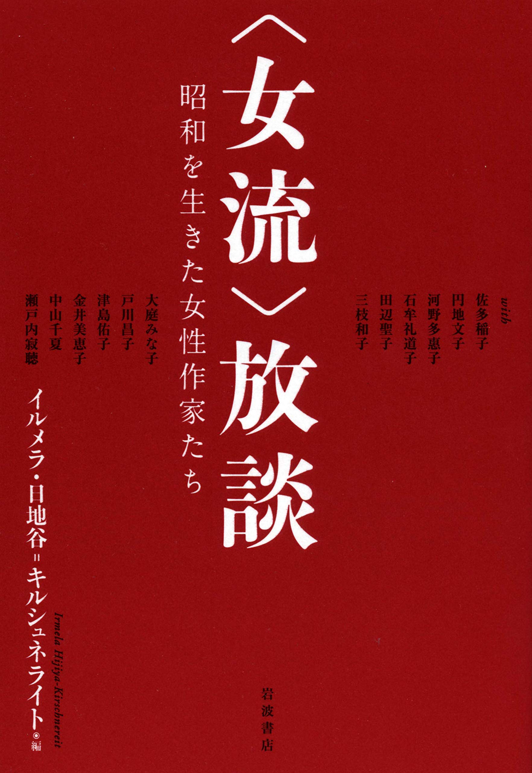 女流 放談 昭和を生きた女性作家たち イルメラ 日地谷 キルシュネライト 本 通販 Amazon