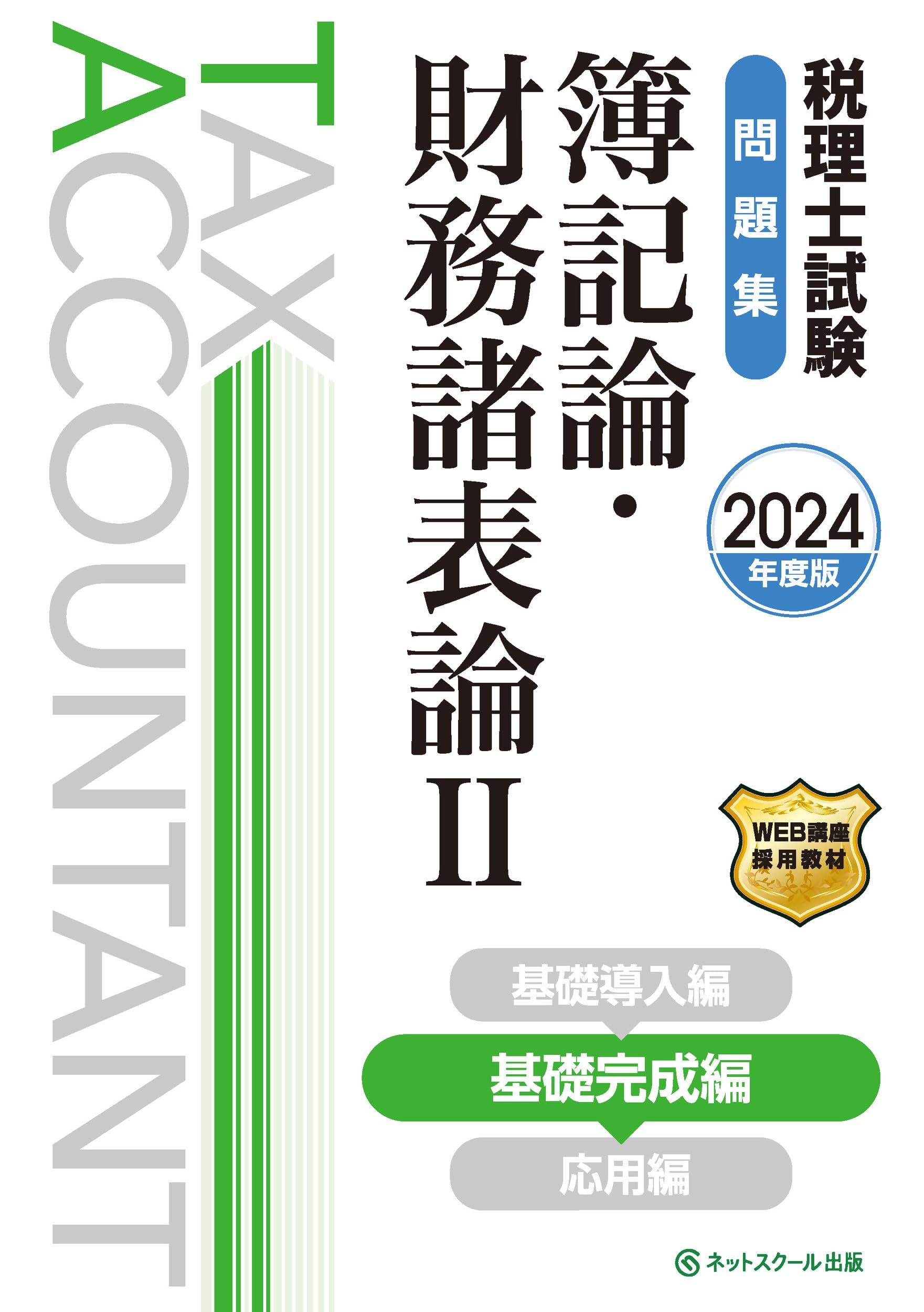 税理士試験問題集簿記論・財務諸表論Ⅱ基礎完成編【2024年度版 