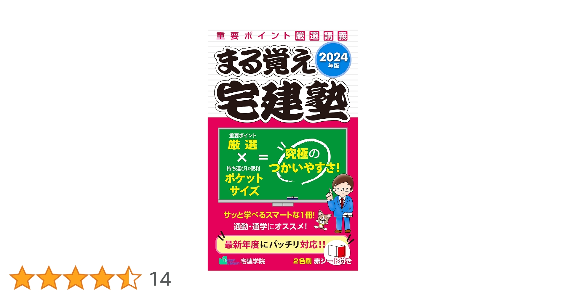 2024年版 まる覚え宅建塾 (宅地建物取引士/宅建士) (らくらく宅