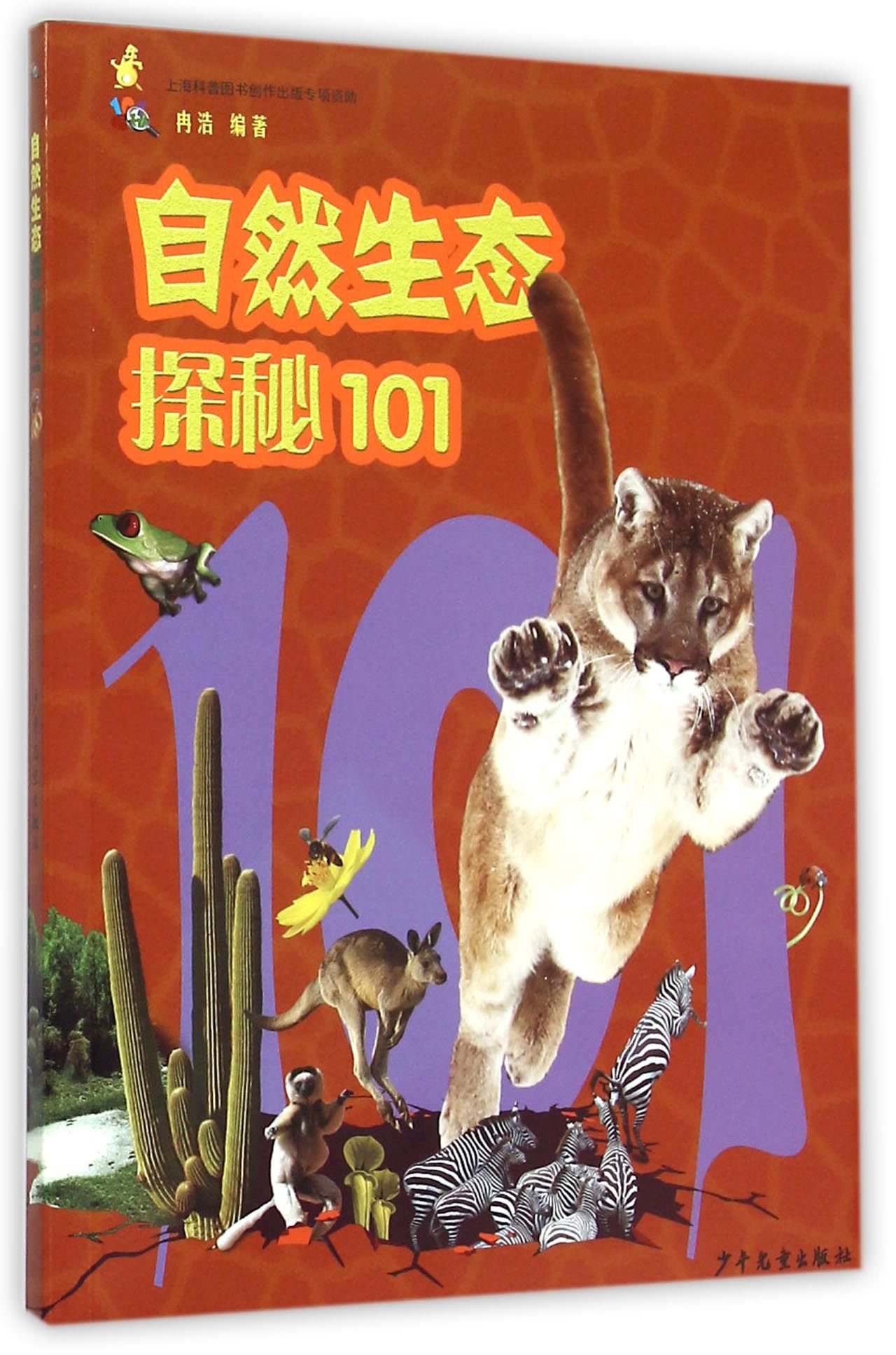 Exploring the Natural Ecosystem 101 (Chinese Edition)
