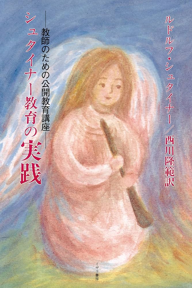 Amazon.co.jp: シュタイナー教育の実践 : ルドルフ
