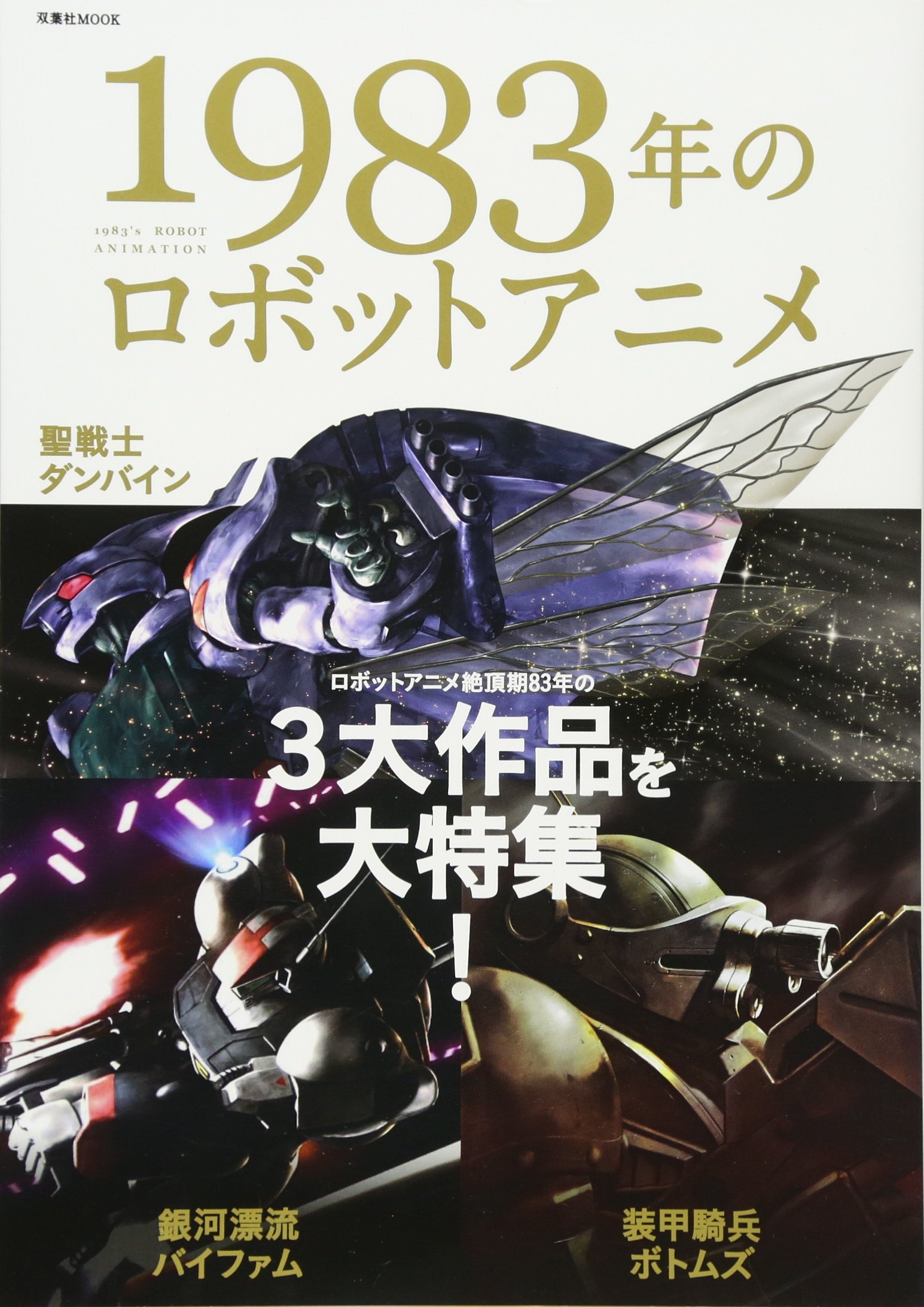 19年のロボットアニメ 双葉社mook 双葉社 本 通販 Amazon 19年のロボットアニメ 双葉社mook 双葉社 本 通販 Amazon