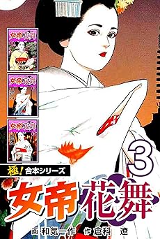【極！合本シリーズ】女帝花舞3巻