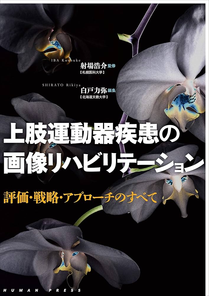 上肢運動器疾患の画像リハビリテーション―評価・戦略