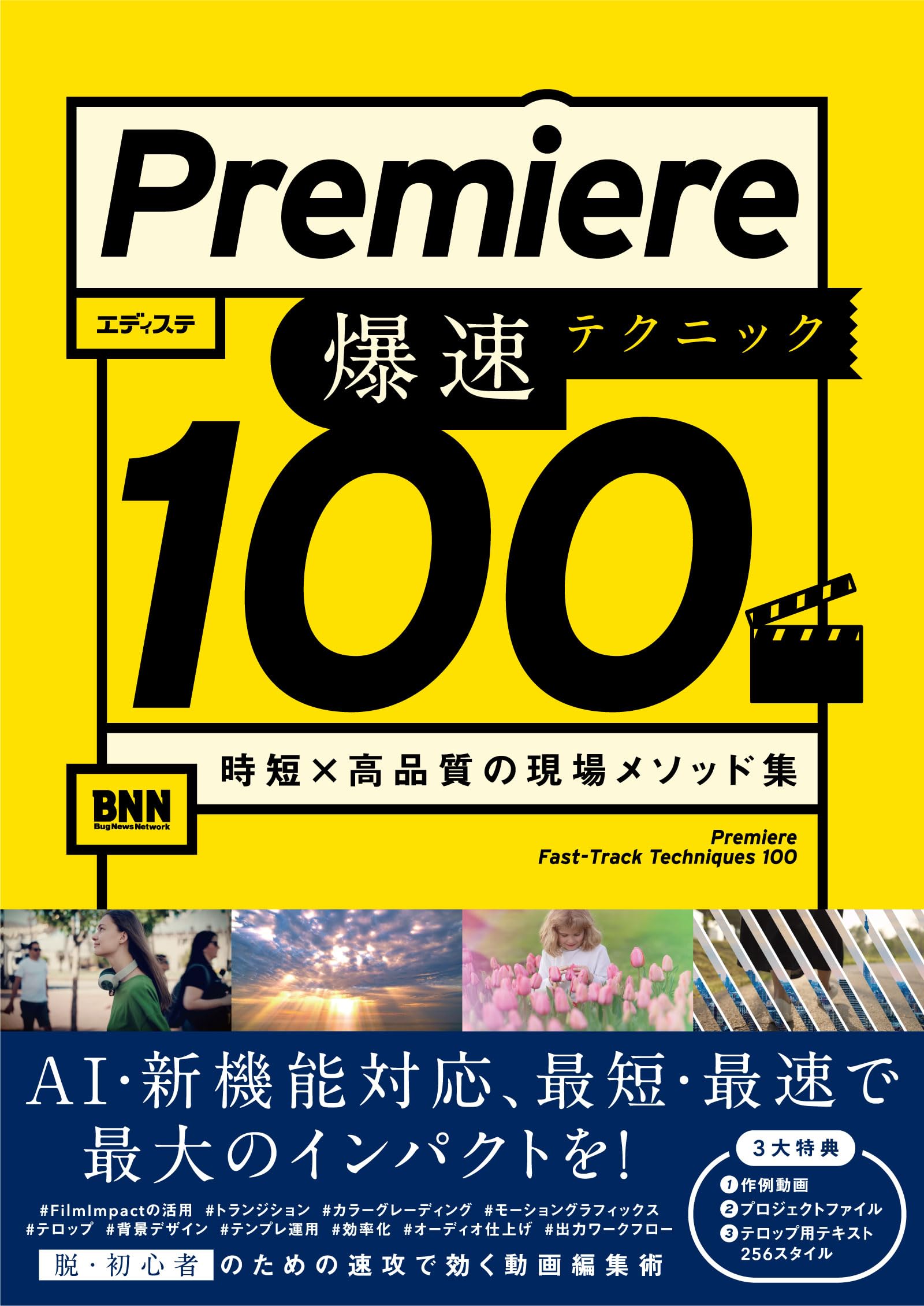 Premiere 爆速テクニック100 時短×高品質の現場メソッド集（特典