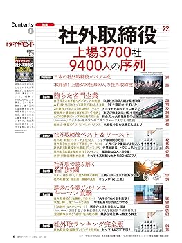 社外取締役 (週刊ダイヤモンド 2022年 7/2号) [雑誌] |本 | 通販