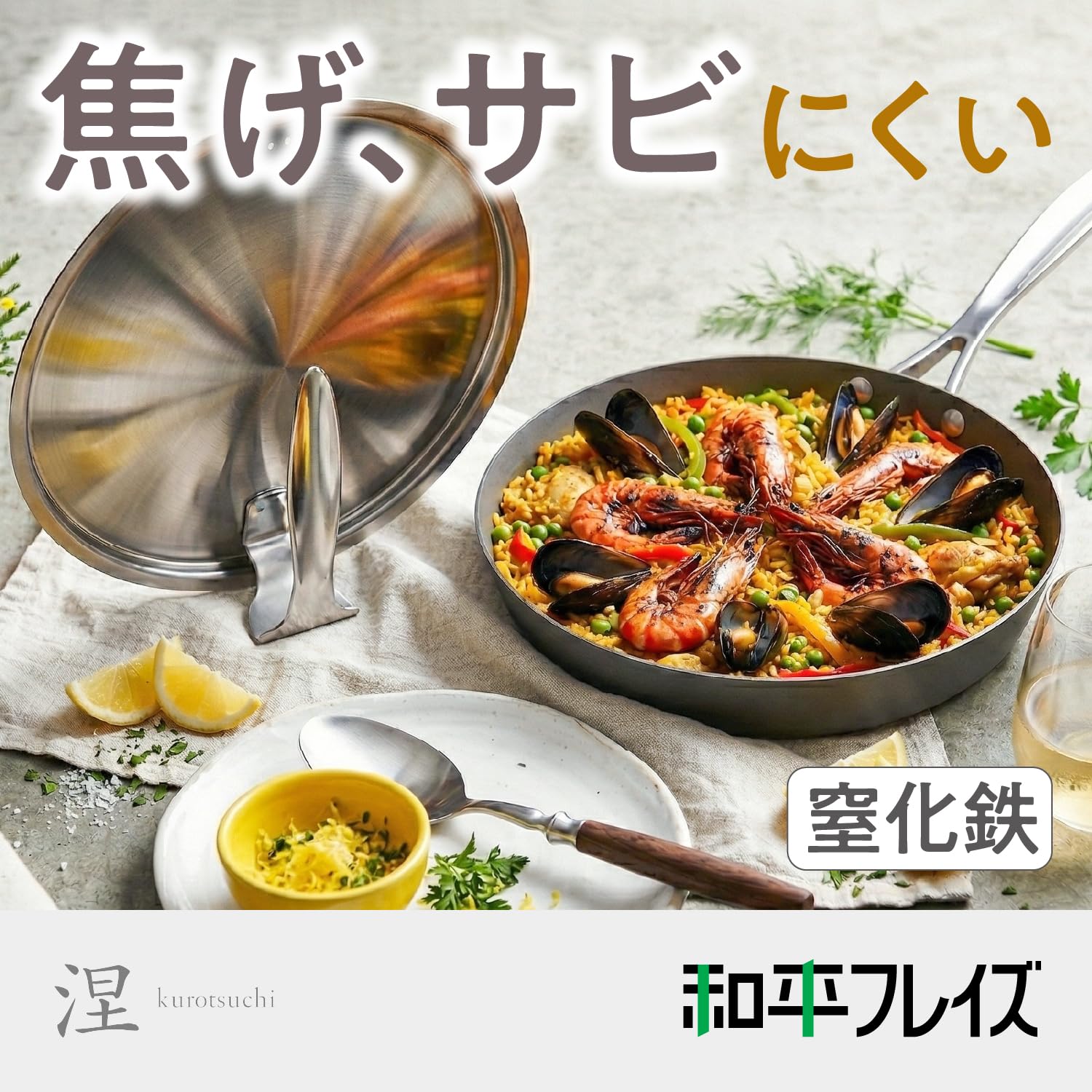 kurotsuchi 24cm フライパン Amazon｜和平フレイズ サビにくい 窒化鉄 フライパン 24cm 蓋付 IH対応