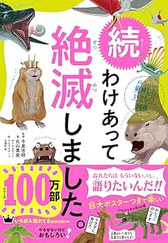 27冊セット わけあって絶滅しました。 世界一おもしろい絶滅したいきもの図鑑 81grb5UMOcL._UF350,350_QL50_.jpg