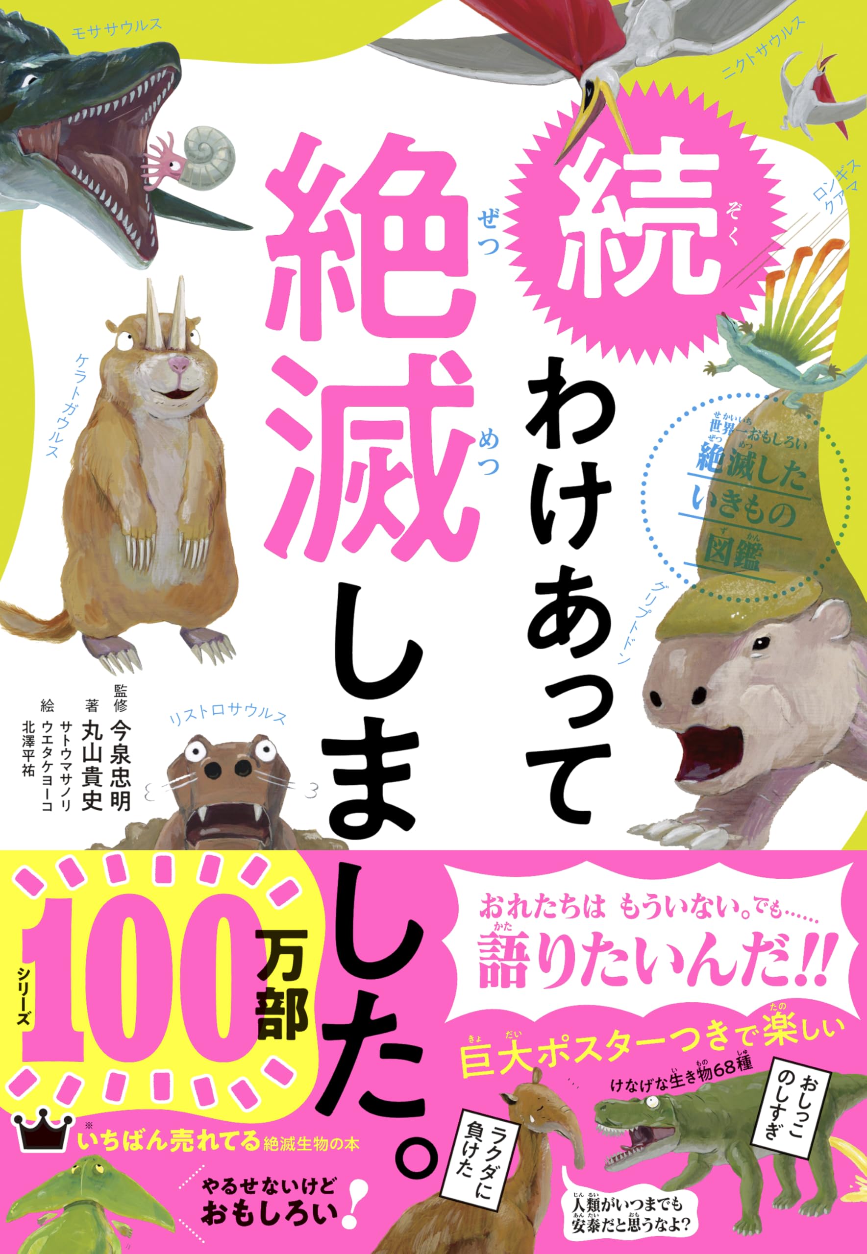 27冊セット　わけあって絶滅しました。 世界一おもしろい絶滅したいきもの図鑑 わけあって絶滅しました。 世界一おもしろい絶滅したいきもの