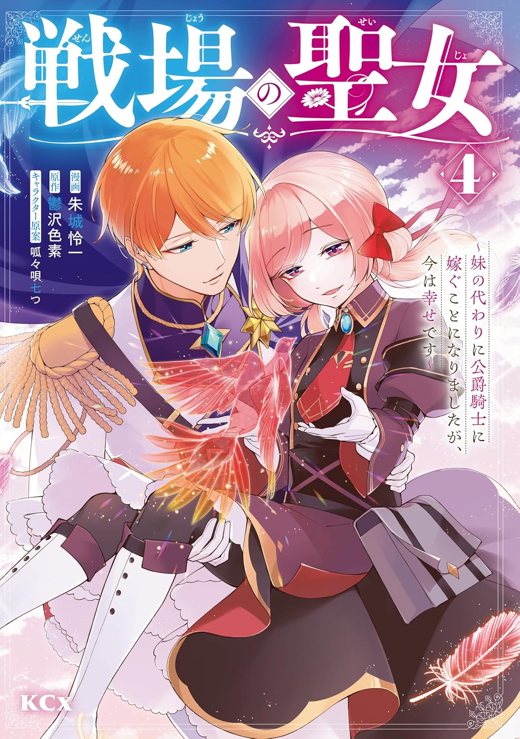 戦場の聖女　～妹の代わりに公爵騎士に嫁ぐことになりましたが、今は幸せです～（４） (異世界ヒロインファンタジー)