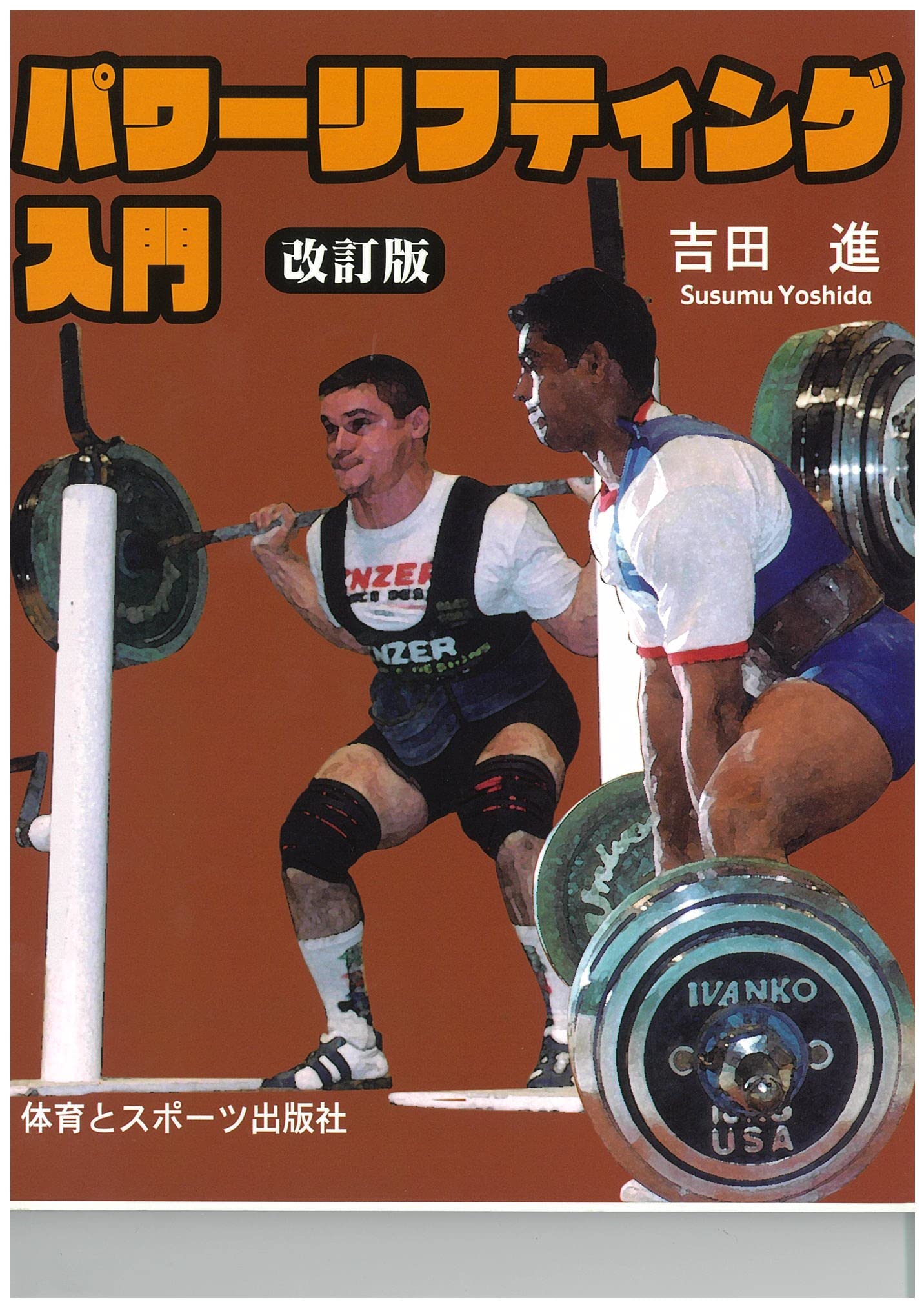 パワーリフティング入門 | 吉田 進 |本 | 通販 | Amazon