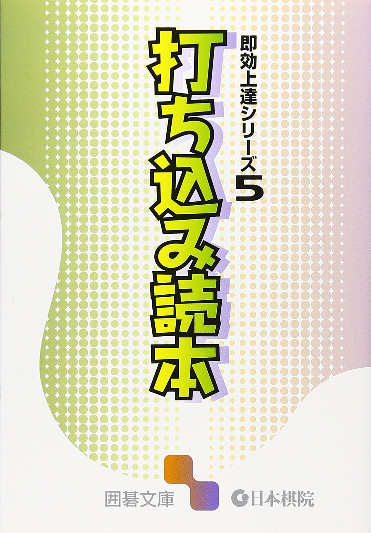 打ち込み読本 (囲碁文庫 即効上達シリーズ 5) |本 | 通販 | Amazon