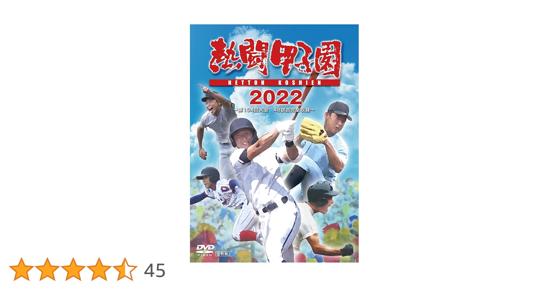 Amazon.co.jp: 熱闘甲子園2022 ~第104回大会 48試合完全収録