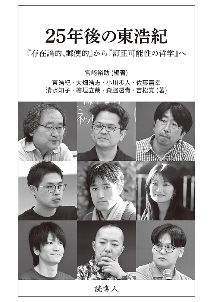 東浩紀著 存在論的、郵便的 ジャック・デリダについて 新潮社 存在論的、郵便的 : ジャック・デリダについて(東浩紀 著