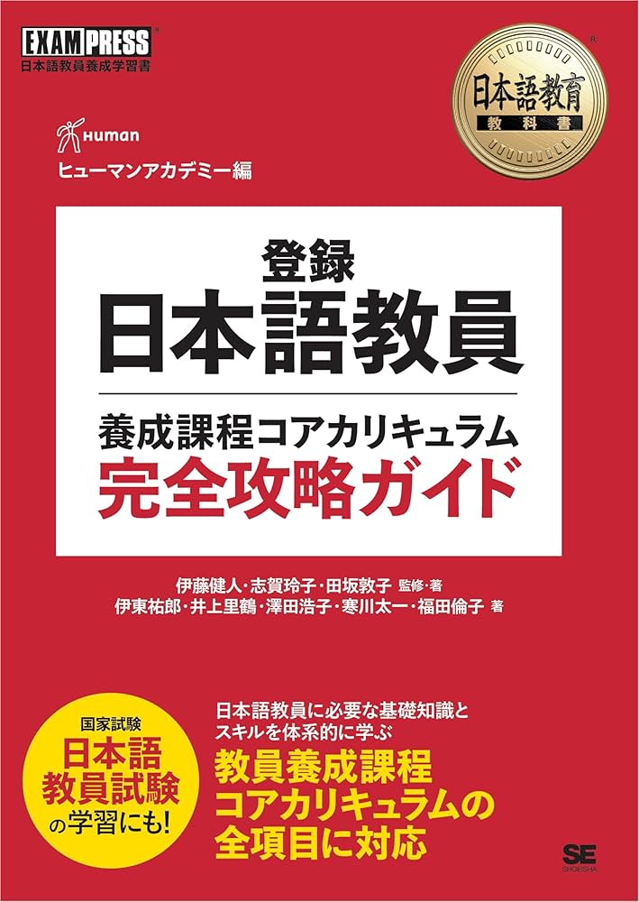 Amazon.co.jp: 日本語教育教科書 登録日本語教員養成課程コア Amazon.co.jp: 日本語教育教科書 登録日本語教員養成課程コア