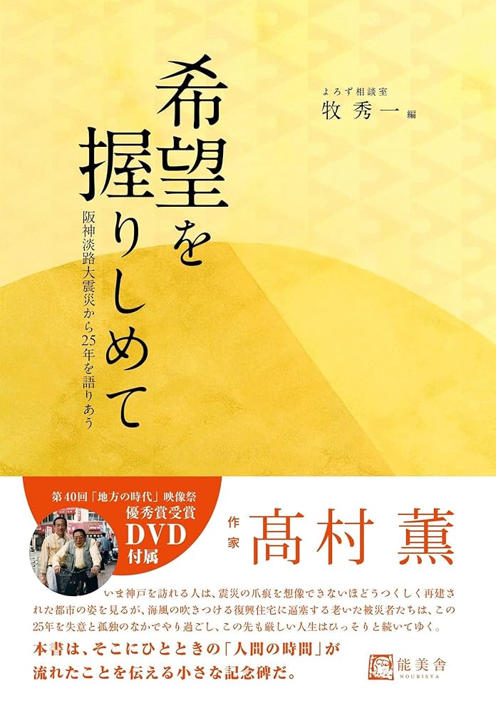 Amazon.co.jp: 希望を握りしめて: 阪神淡路大震災から25年を