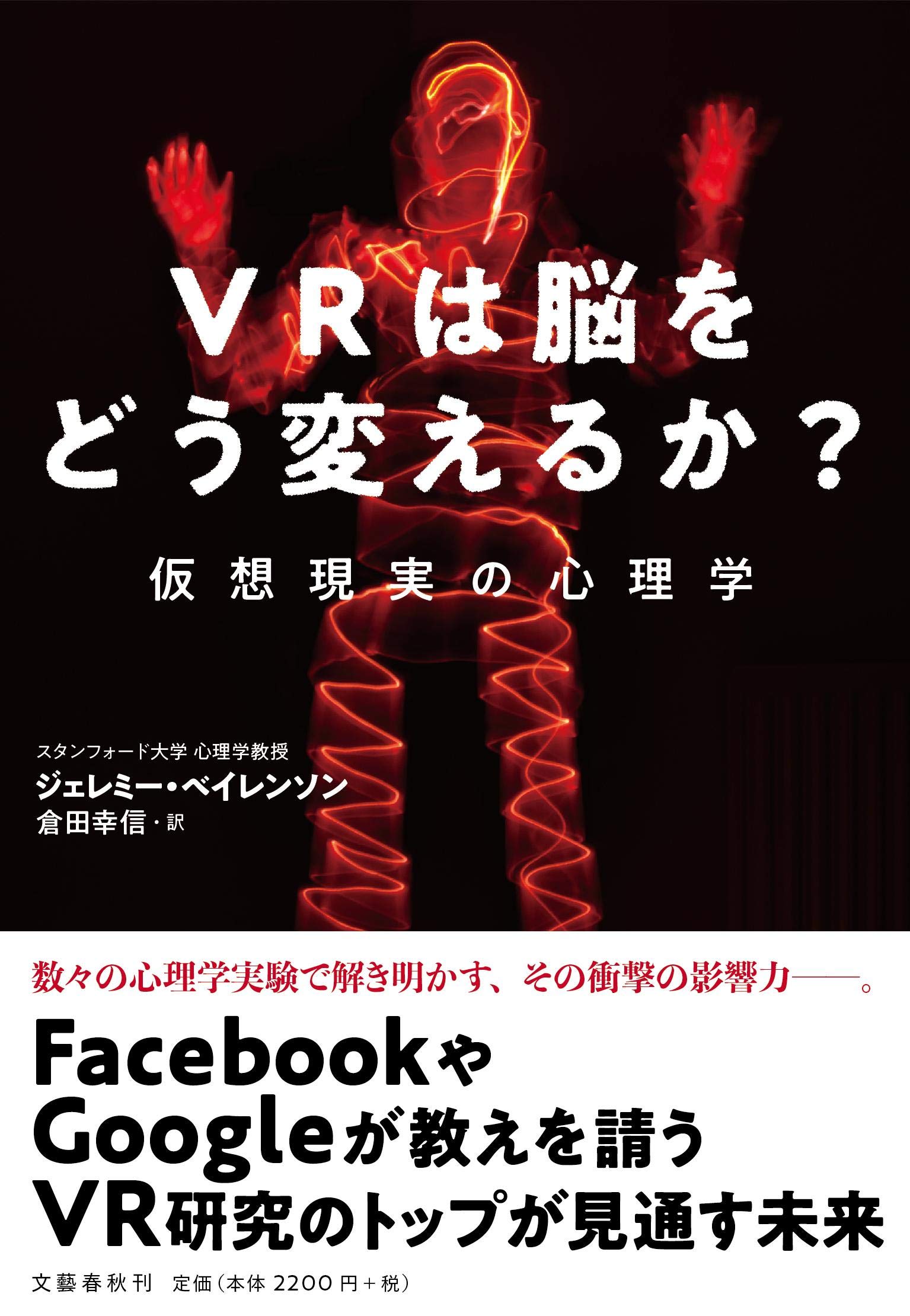 Amazon.co.jp: VRは脳をどう変えるか? 仮想現実の心理学 : ジェレミー