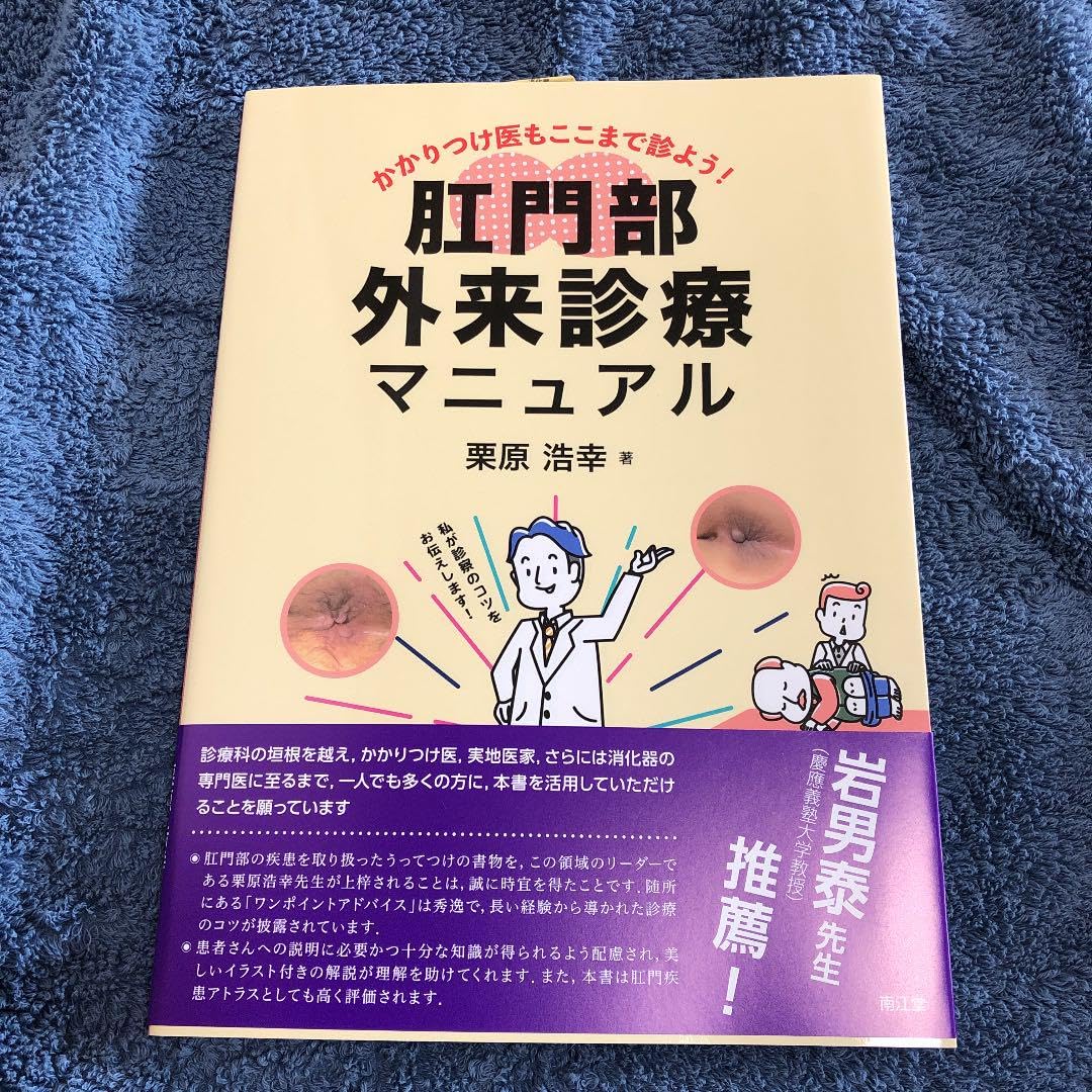Amazon.co.jp: かかりつけ医もここまで診よう 肛門部外来診療 