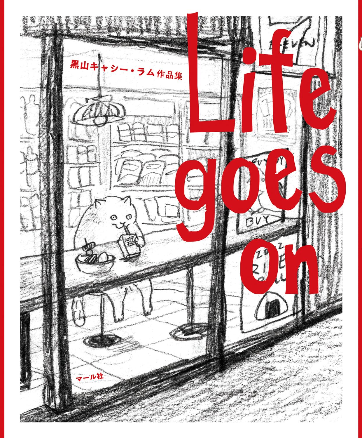 Life goes on 黒山 キャシー・ラム作品集 Amazonで販売中 Life goes on 黒山 キャシー・ラム作品集 Amazonで販売中