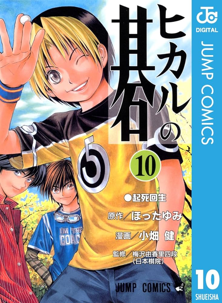 Amazon.co.jp: ヒカルの碁 10 (ジャンプコミックスDIGITAL) 電子