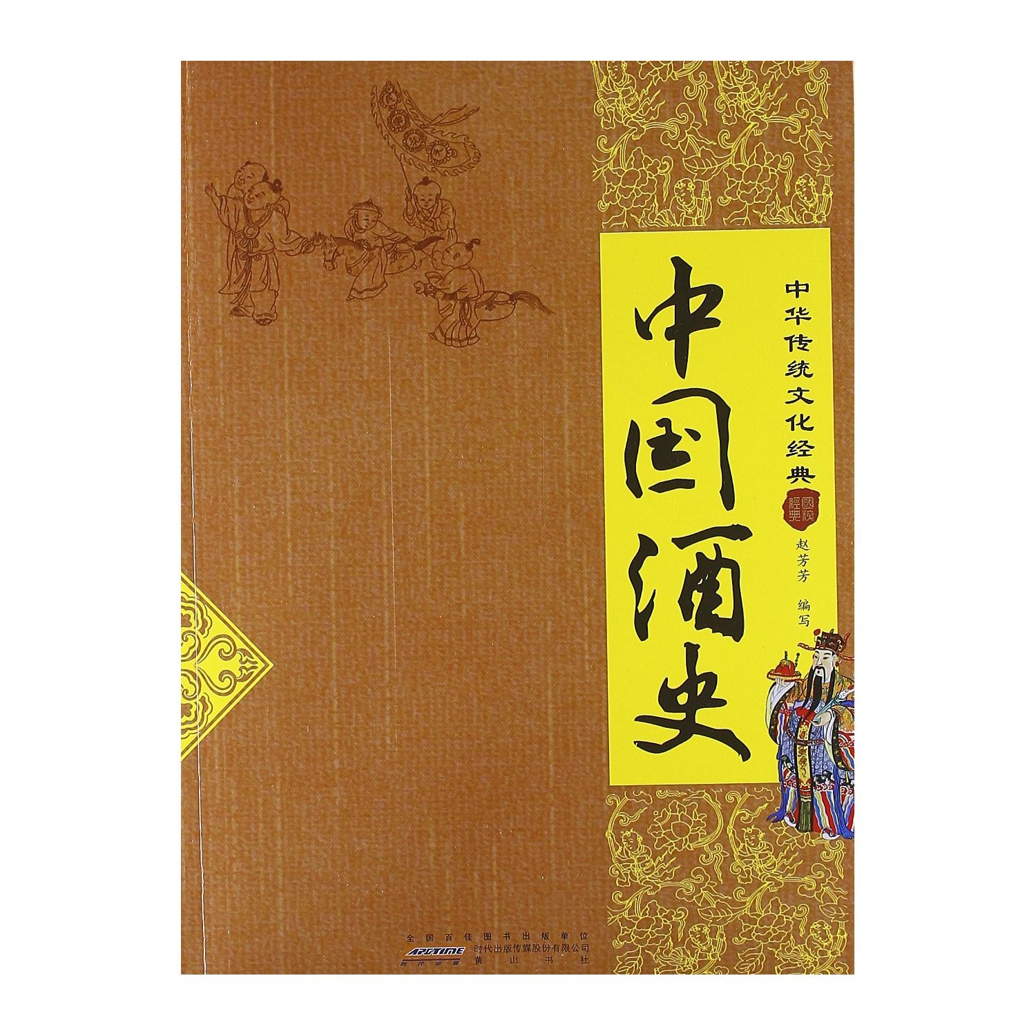 Chinese Alcohol History (Chinese Edition)
