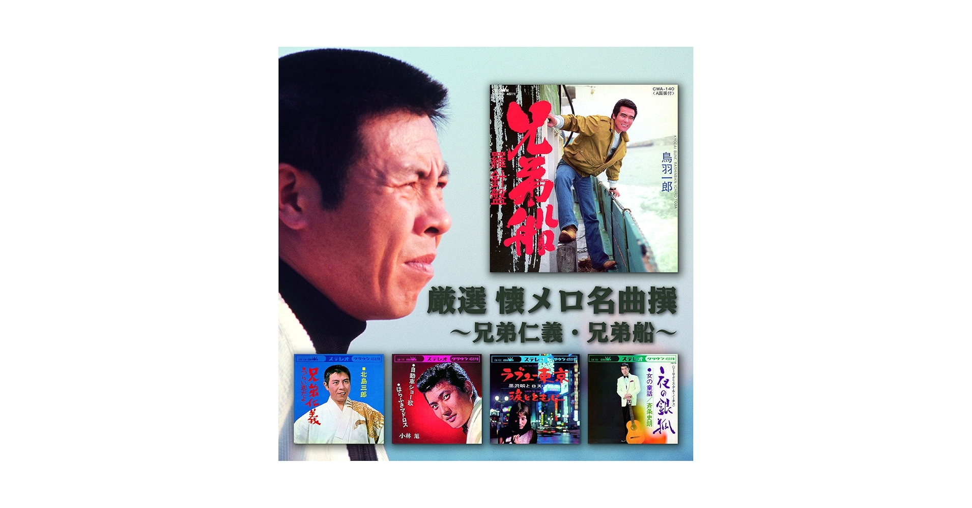 Amazon.co.jp: 厳選 懐メロ名曲撰 兄弟仁義 兄弟船 CRC-1816-SS