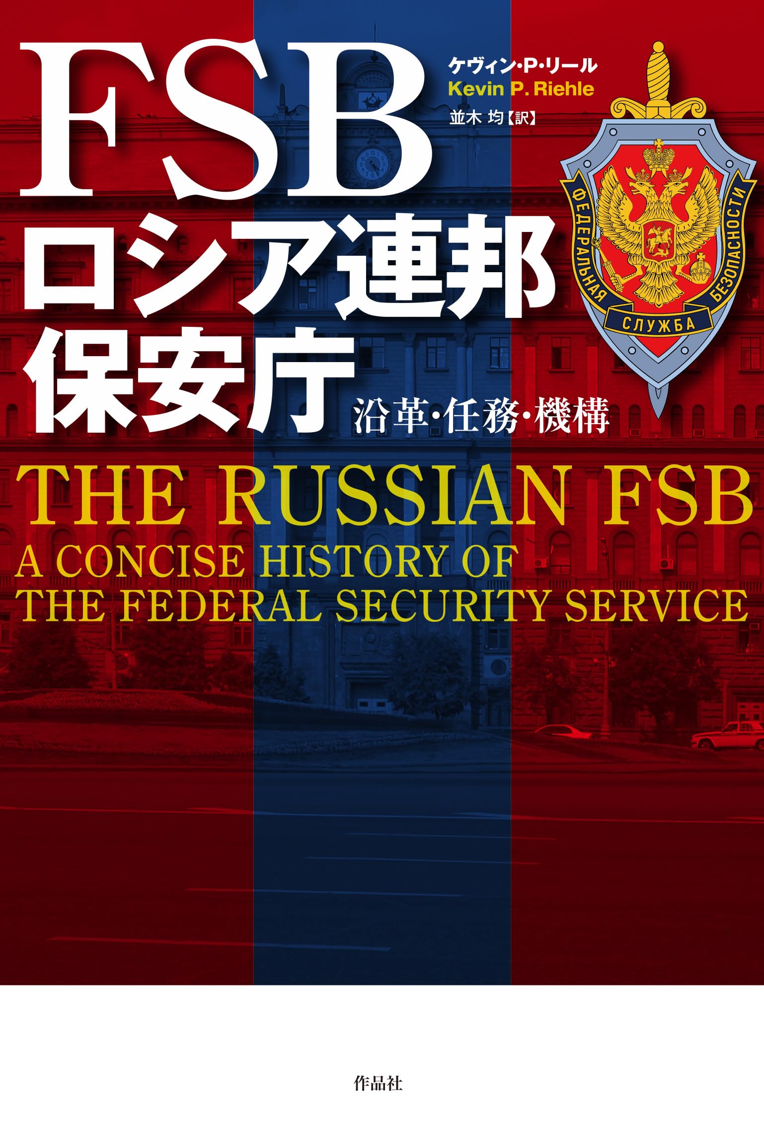 Amazon.co.jp: FSB ロシア連邦保安庁: 沿革・任務・機構 : ケヴィン・P