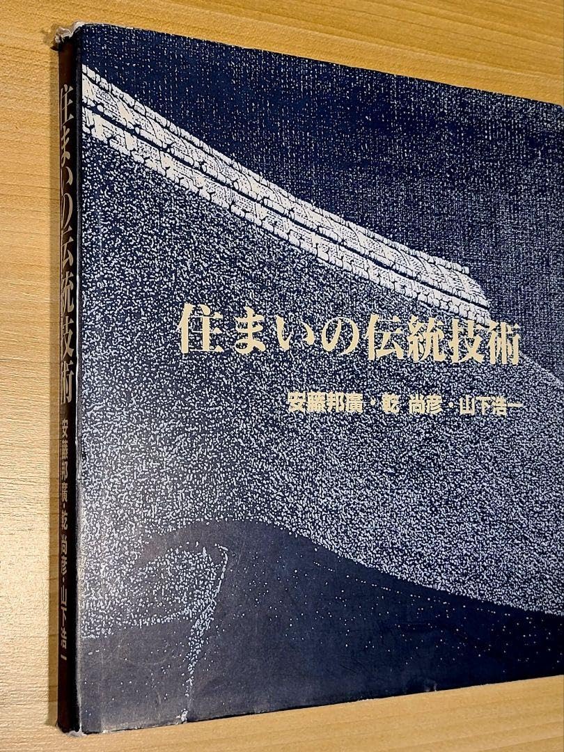 住まいの伝統技術　安藤邦廣　乾尚彦　山下浩一 Amazon.co.jp: ！本『住まいの伝統技術』 安藤邦廣 乾尚彦 山下