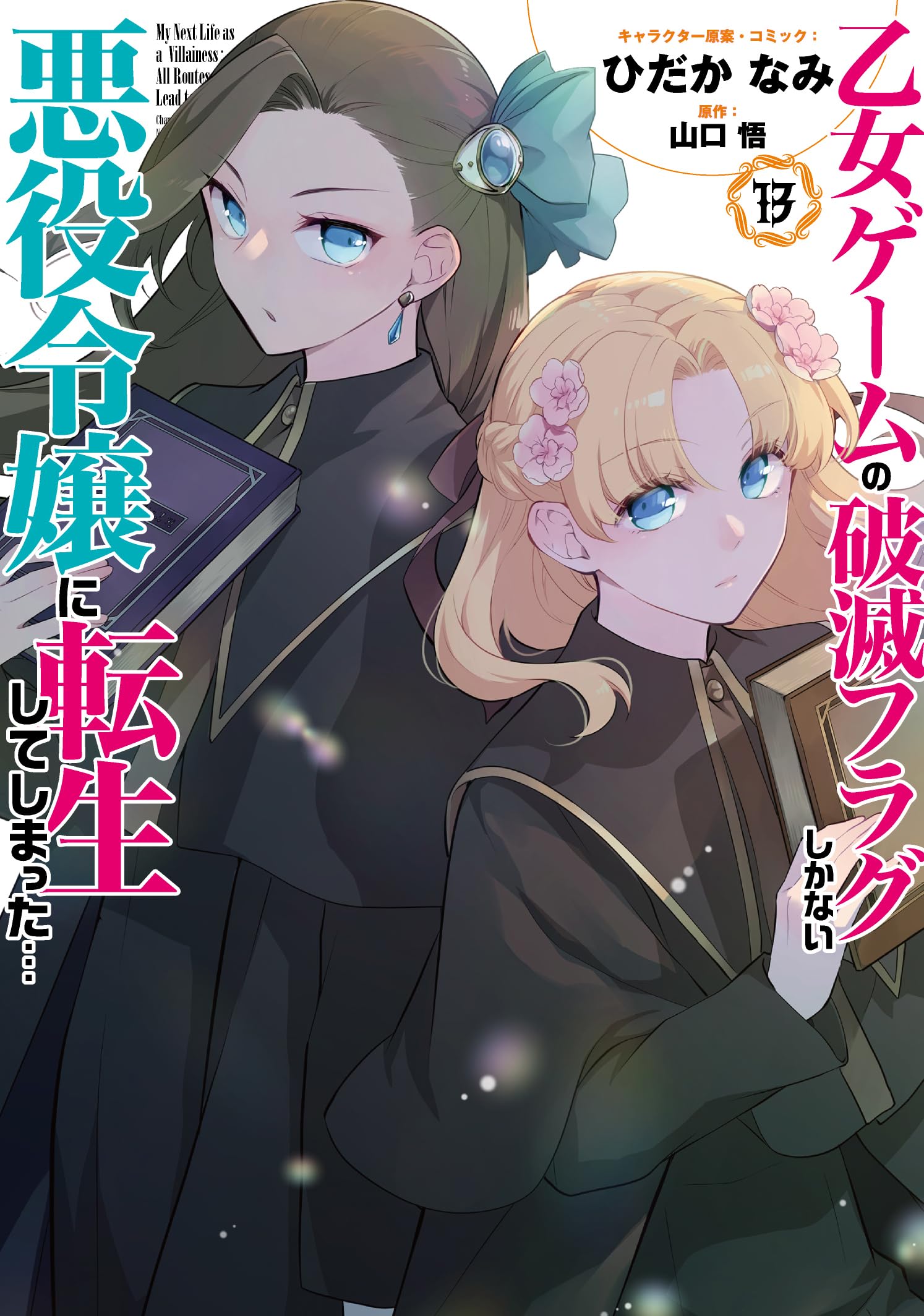 ※新品ケース交換済み「乙女ゲームの破滅フラグしかない悪役令嬢に転生してしまった… Amazon.co.jp: 乙女ゲームの破滅フラグしかない悪役令嬢に転生して