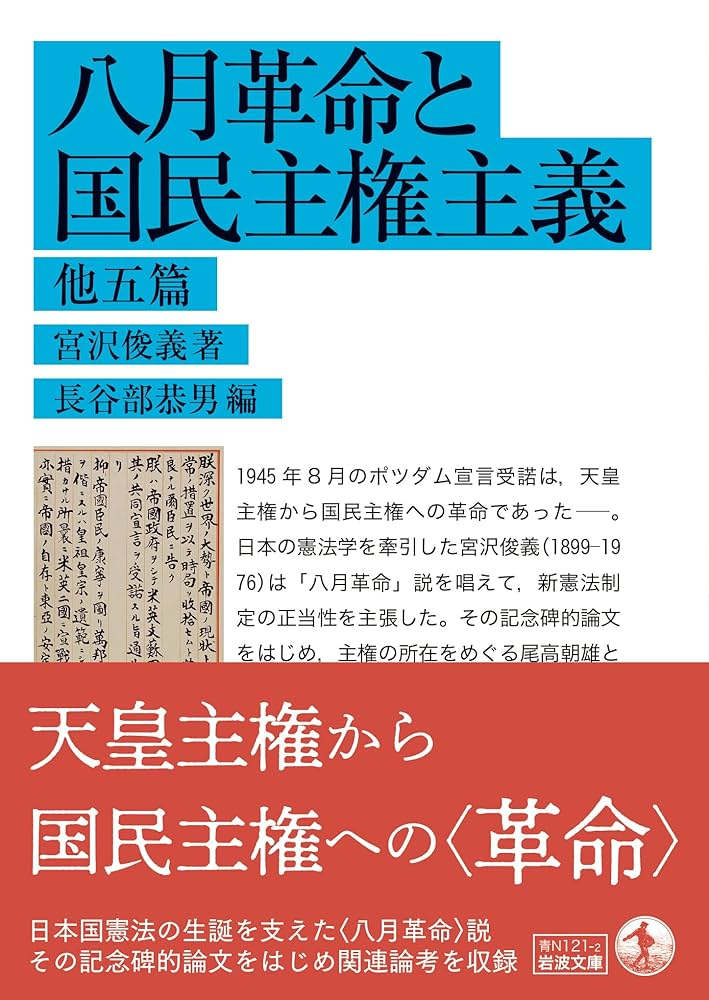 八月革命と国民主権主義 他五篇 (岩波文庫 青N121-2) | 宮沢 俊