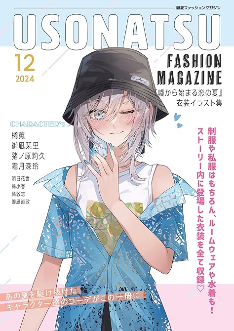 『USONATSU FASHION MAGAZINE『嘘から始まる恋の夏』衣装イラスト集』の表紙イラスト 電子書籍 漫画