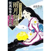 Amazon Co Jp 由良 弥生 作品一覧 著者略歴