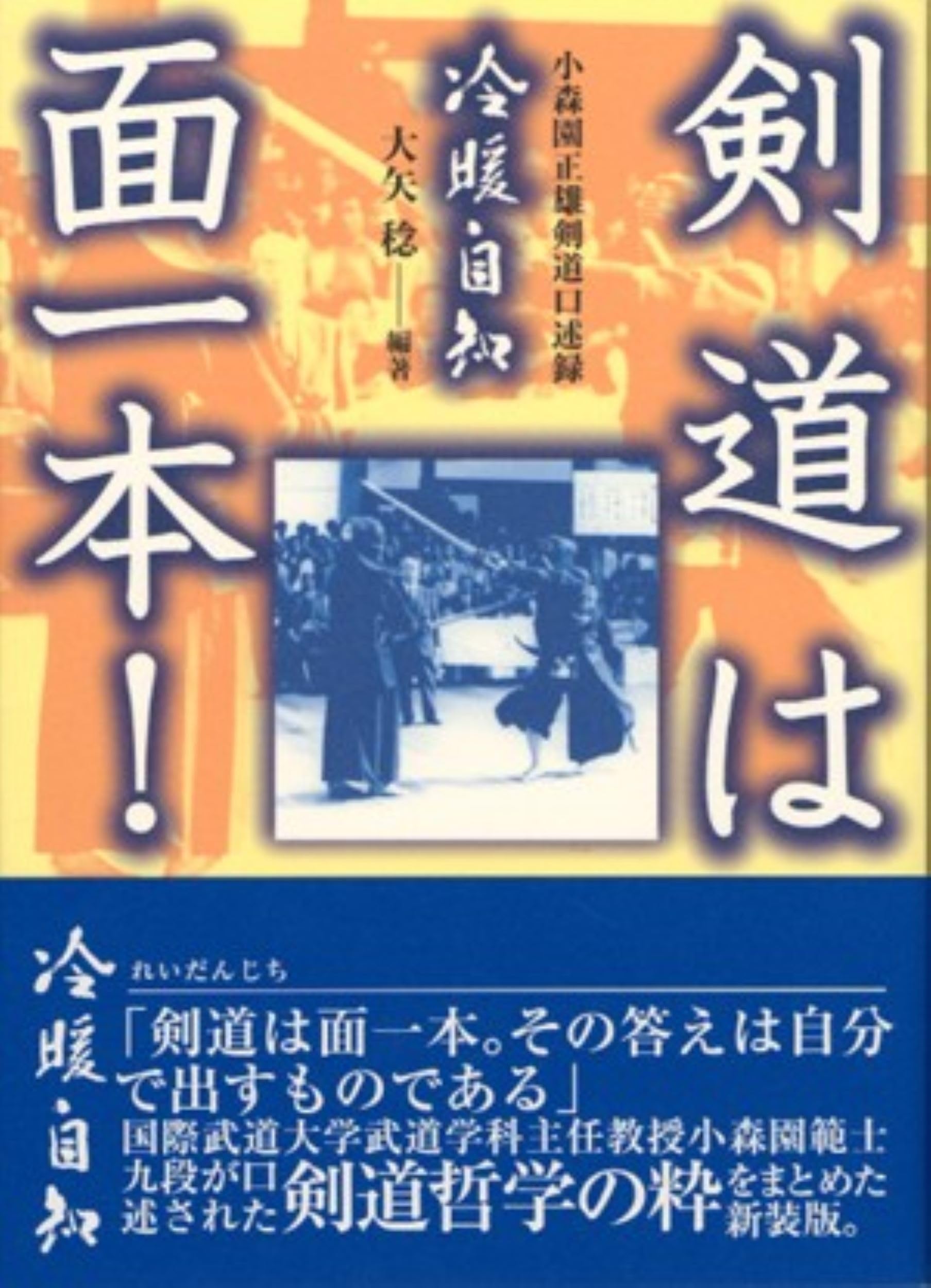 Amazon.co.jp: 剣道は面一本! : 大矢 稔: 本