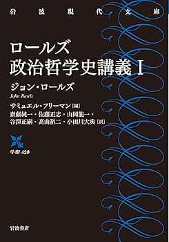 ロールズ 哲学史講義 上下　新装版 ロールズ 哲学史講義 下【新装版】 | みすず書房