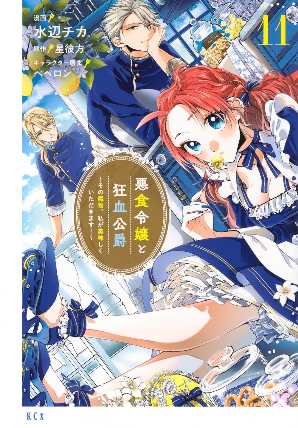 悪食令嬢と狂血公爵 ～その魔物、私が美味しくいただきます!～１～10巻　特典付 悪食令嬢と狂血公爵 ~その魔物、私が美味しくいただきます!~(10