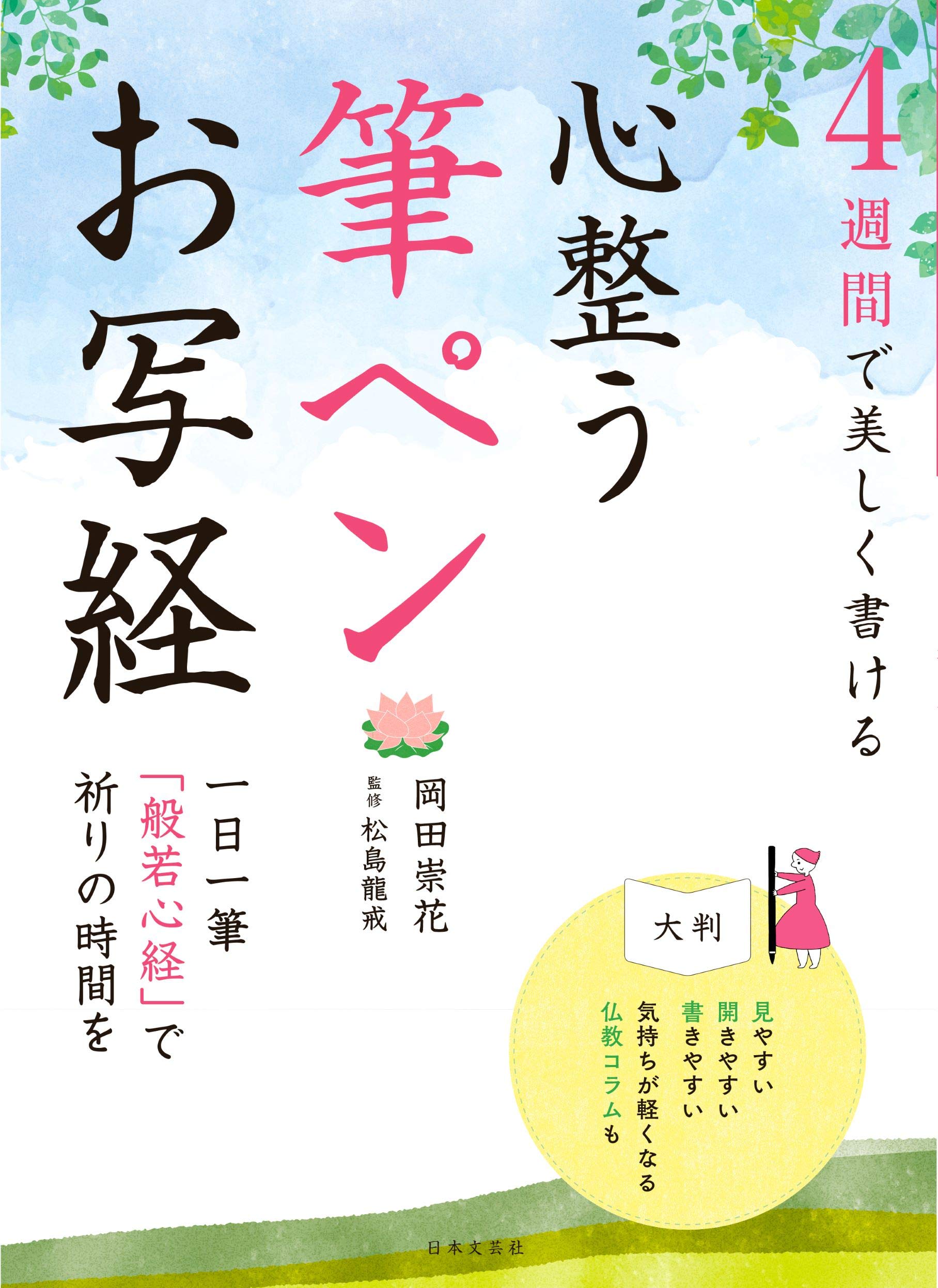 Amazon.co.jp: 4週間で美しく書ける 心整う 筆ペンお写経 : 岡田 崇花