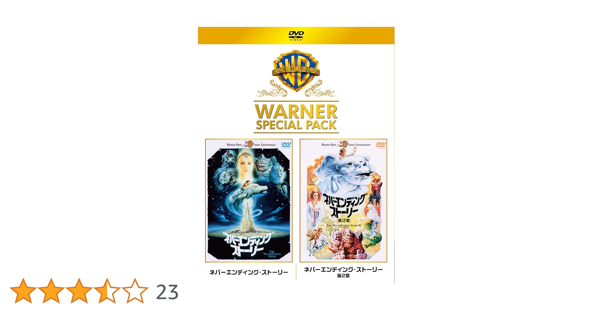 ネバーエンディング・ストーリー ワーナー・スペシャル・パック(2枚組)初回限定生産 [DVD] w17b8b5 ネバーエンディング・ストーリー ワーナー・スペシャル・パック