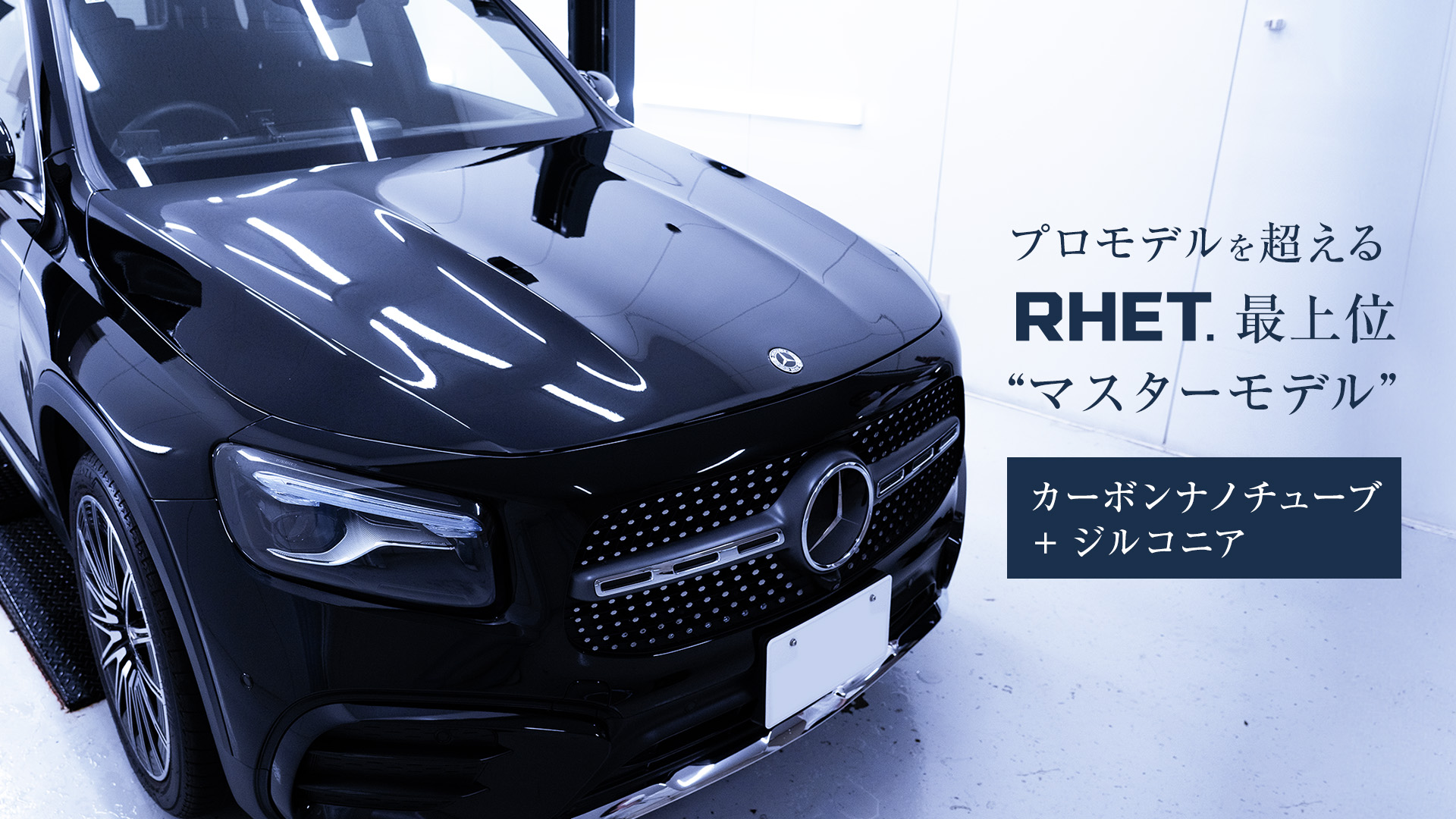 Amazon.co.jp: 【RHET. マスターモデル】 車 コーティング 最強