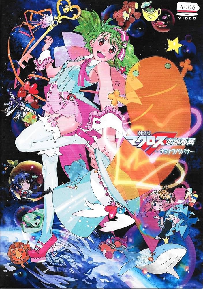 劇場版 マクロスF 〜サヨナラノツバサ〜[レンタル専用版] 形式: DVD Audio Amazon.co.jp: 劇場版 マクロスF ～サヨナラノツバサ～[レンタル