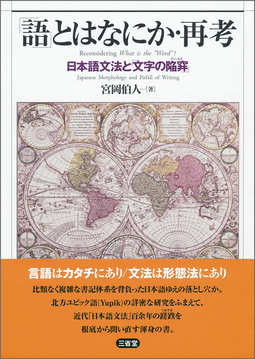 Amazon.co.jp 「語」とはなにか・再考 日本語文法と「文字の陥穽」 宮岡伯人 本