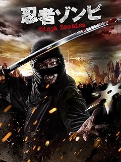 忍者ゾンビ（字幕版）