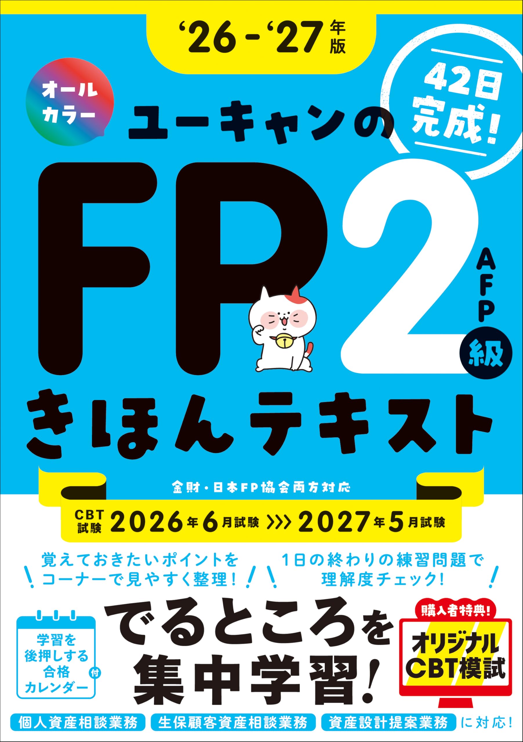 Amazon.co.jp: 【42日で完成！】ユーキャンのFP2級・AFP きほん