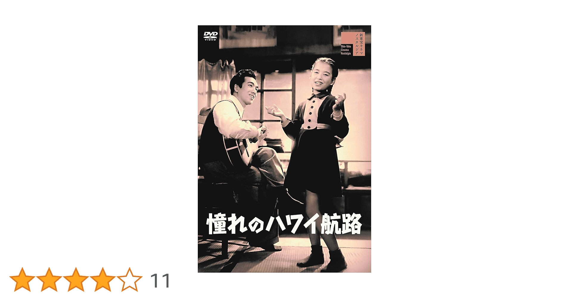 岡晴夫　宝焼酎　憧れのハワイ航路 Amazon.co.jp: 憧れのハワイ航路 [DVD] : 岡晴夫, 緑波, 美空