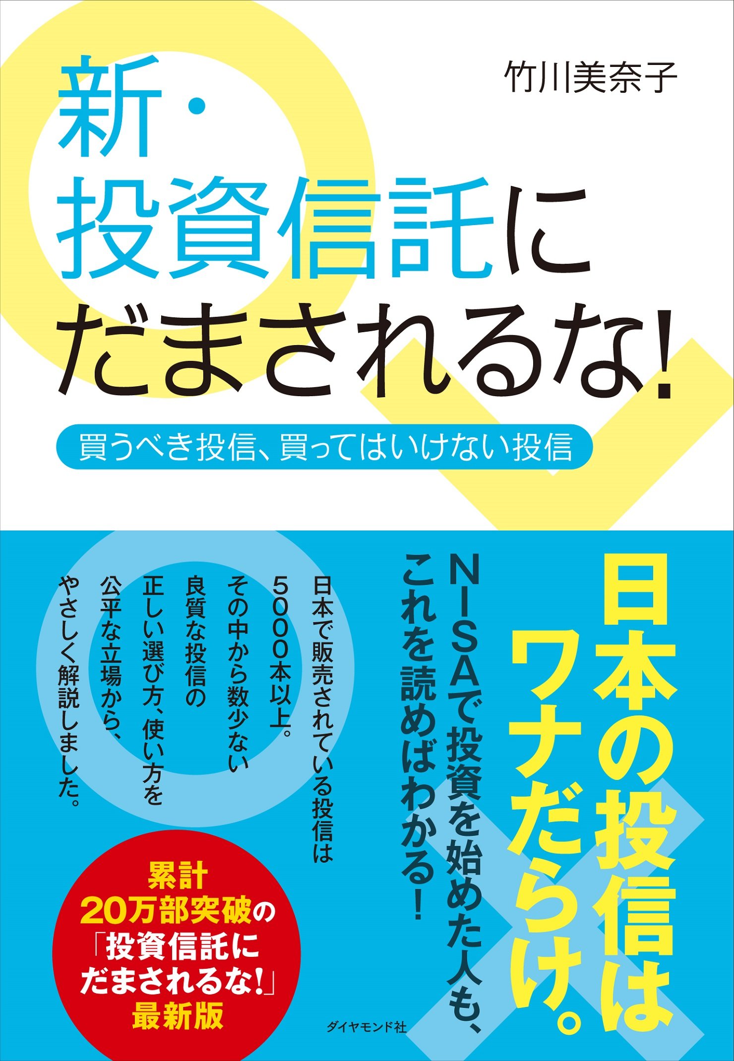 新・投資信託にだまされるな! -買うべき投信、買ってはいけない投信