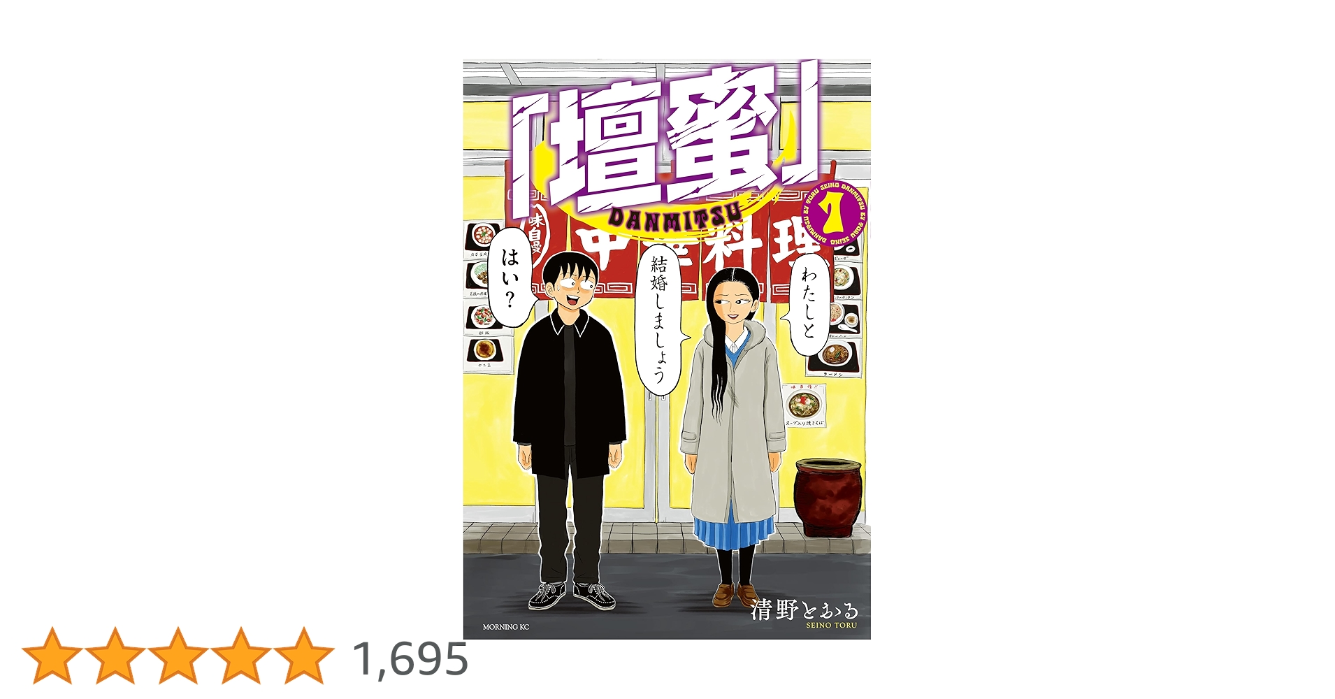 壇蜜」（1） (モーニングコミックス) | 清野とおる | 青年